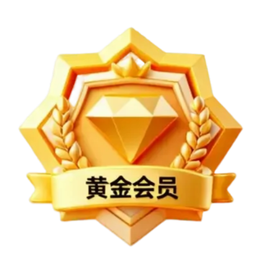 黄金会员