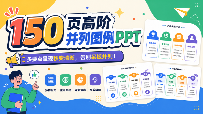 告别呆板并列！150 页高阶并列图例 PPT，多要点呈现秒变清晰✨-惜玉资源分享教程