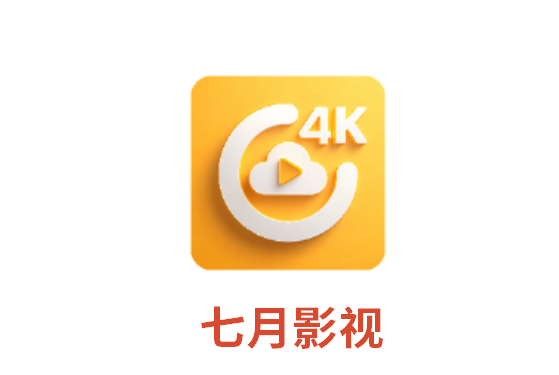 更新时间【20260418】七月影视｜超清秒播 智能电视 / 盒子通用 仅供学习参考-惜玉资源分享教程