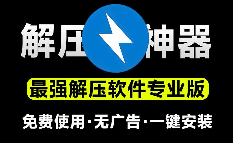 图片[1]-免费使用！Bandzip 专业版：替代 WinRAR/7-Zip 的高效轻量解压神器，速度起飞体验拉满-惜玉资源分享教程