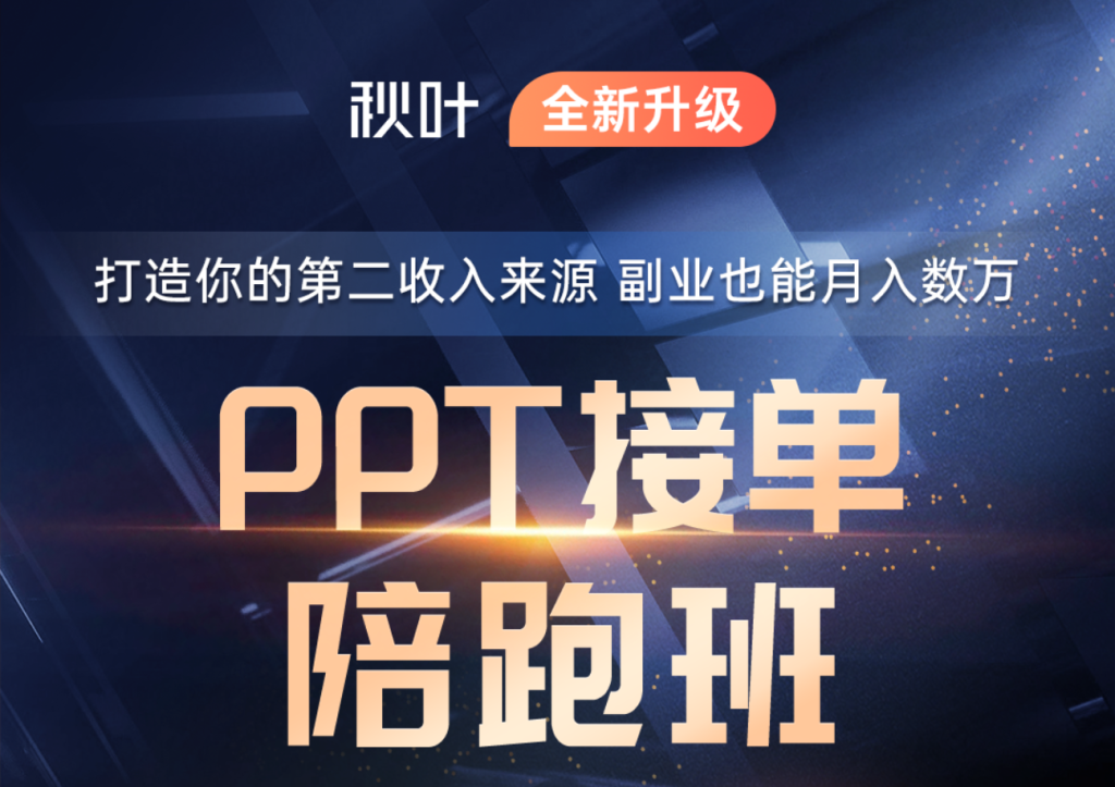 图片[2]-边学边接单！秋叶 PPT 陪跑班，副业增收首选-惜玉资源分享教程