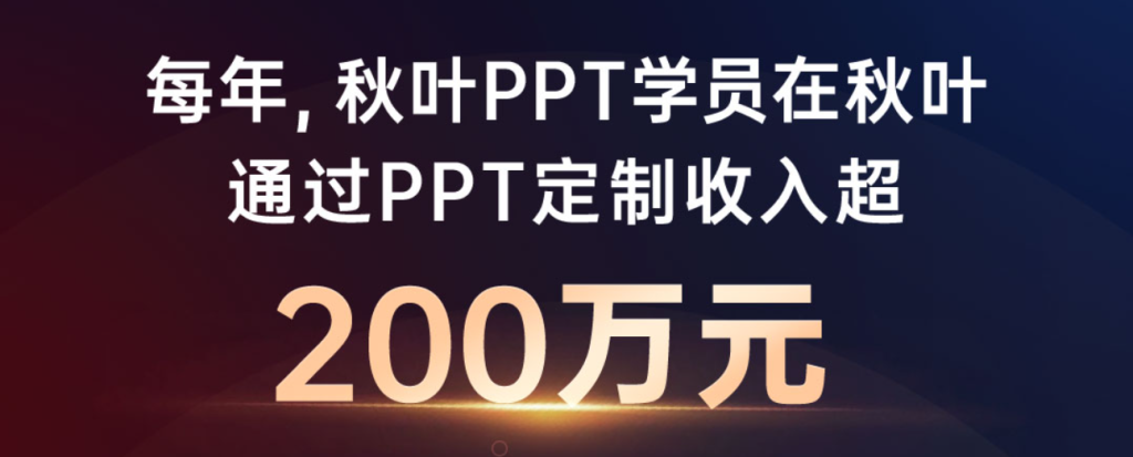 图片[3]-边学边接单！秋叶 PPT 陪跑班，副业增收首选-惜玉资源分享教程