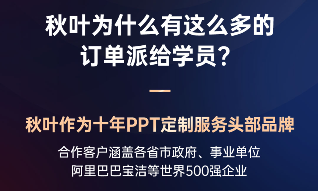 图片[5]-边学边接单！秋叶 PPT 陪跑班，副业增收首选-惜玉资源分享教程