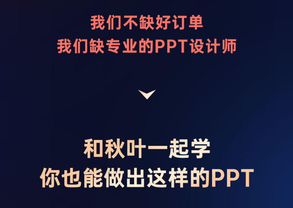 图片[7]-边学边接单！秋叶 PPT 陪跑班，副业增收首选-惜玉资源分享教程