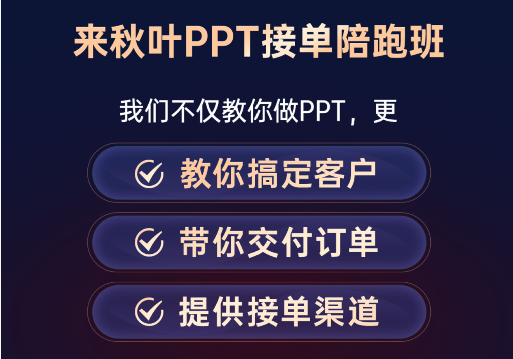 图片[15]-边学边接单！秋叶 PPT 陪跑班，副业增收首选-惜玉资源分享教程