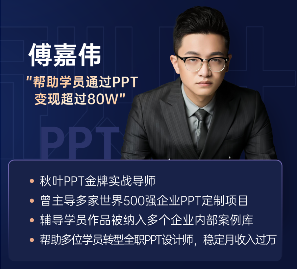 图片[20]-边学边接单！秋叶 PPT 陪跑班，副业增收首选-惜玉资源分享教程