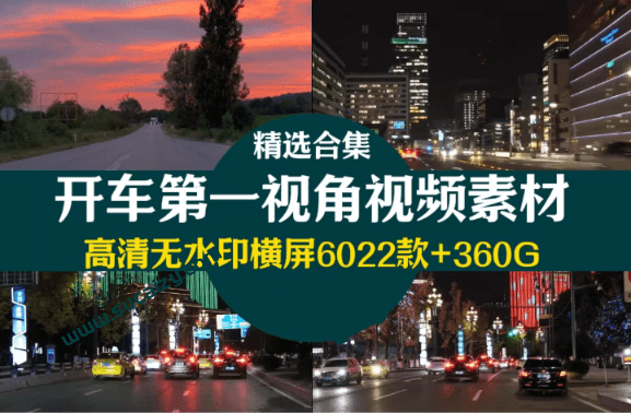 图片[1]-优质剪辑素材！开车第一视角实拍白天傍晚夜景行车驾驶汽车风景高清视频剪辑素材，超全国内外合集-惜玉资源分享教程