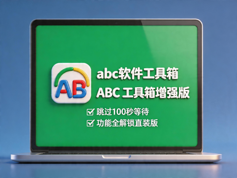 我的 ABC 工具箱增强版，跳过 100 秒等待，功能全解锁直装版-惜玉资源分享教程