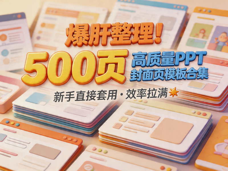 爆肝整理！500 页高质量 PPT 封面页模板合集，新手直接套用，效率拉满💥-惜玉资源分享教程
