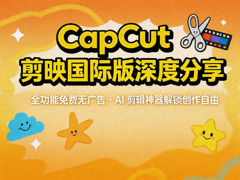 CapCut 剪映国际版深度分享｜全功能免费无广告，AI 剪辑神器解锁创作自由-惜玉资源分享教程