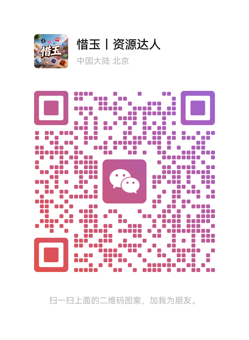 扫码添加微信-惜玉资源分享教程