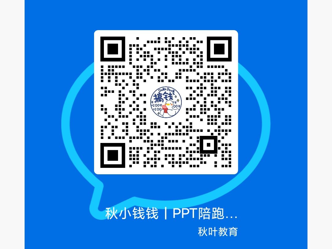 图片[22]-边学边接单！秋叶 PPT 陪跑班，副业增收首选-惜玉资源分享教程