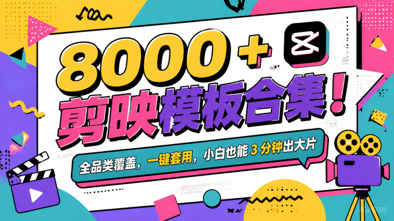8000 + 剪映模板合集｜全品类覆盖，一键套用，小白也能 3 分钟出大片🎬-惜玉资源分享教程
