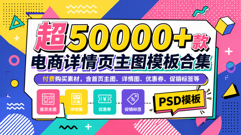超50000+款电商详情页主图模板合集，付费购买素材，含首页主图、详情图、优惠券、促销标签等，PSD模板-惜玉资源分享教程