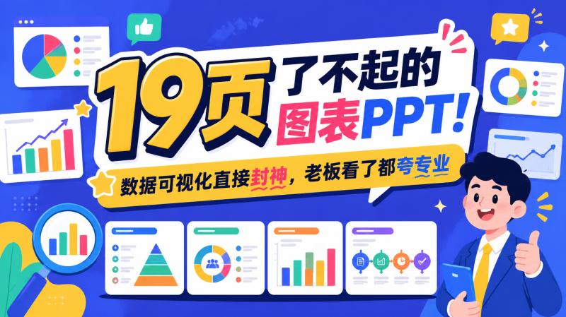 封神！19 页 “了不起的图表” PPT 模板，数据可视化直接封神，老板看了都夸专业📊-惜玉资源分享教程