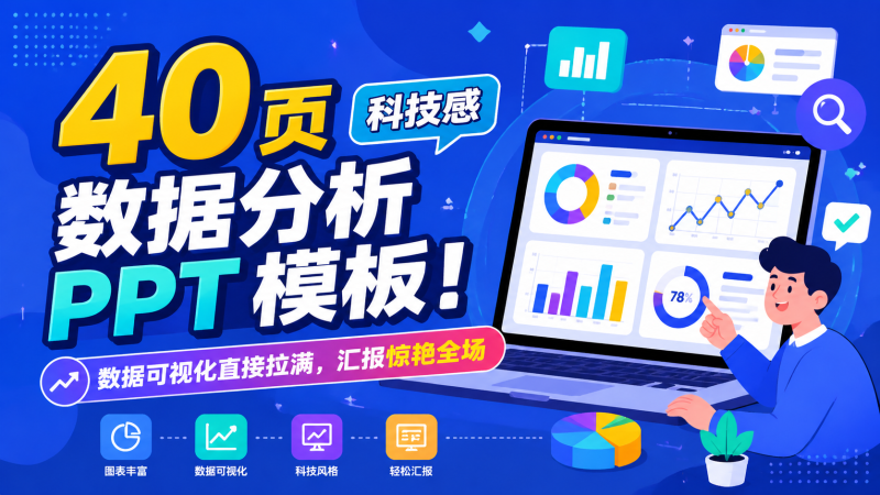 炸裂！40 页科技感数据分析 PPT 模板，数据可视化直接拉满，汇报惊艳全场🚀-惜玉资源分享教程