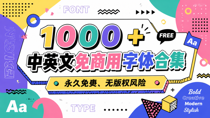 告别版权焦虑！1000 + 中英文免商用字体合集，永久免费、无版权风险✅-惜玉资源分享教程