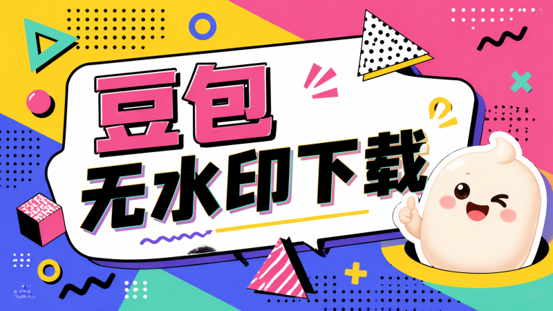 豆包无水印下载插件｜一键去除 AI 生图水印，高清原图批量保存-惜玉资源分享教程
