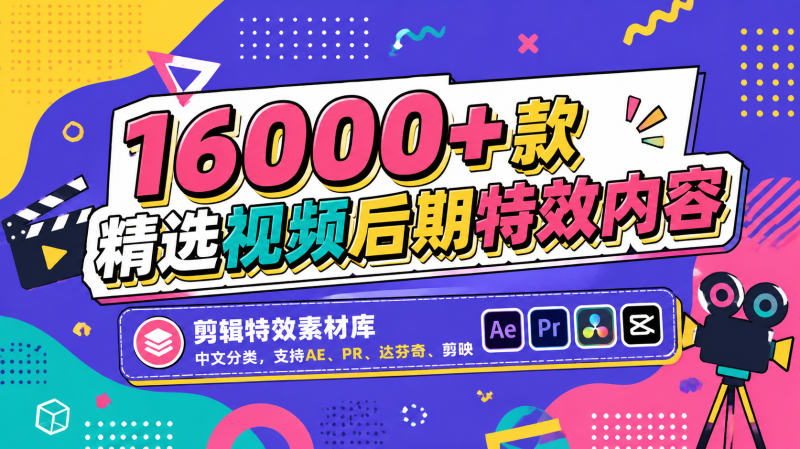 爆火热门素材！16000+款精选视频后期特效内容，剪辑特效素材库，中文分类，支持AE、PR、达芬奇、剪映-惜玉资源分享教程