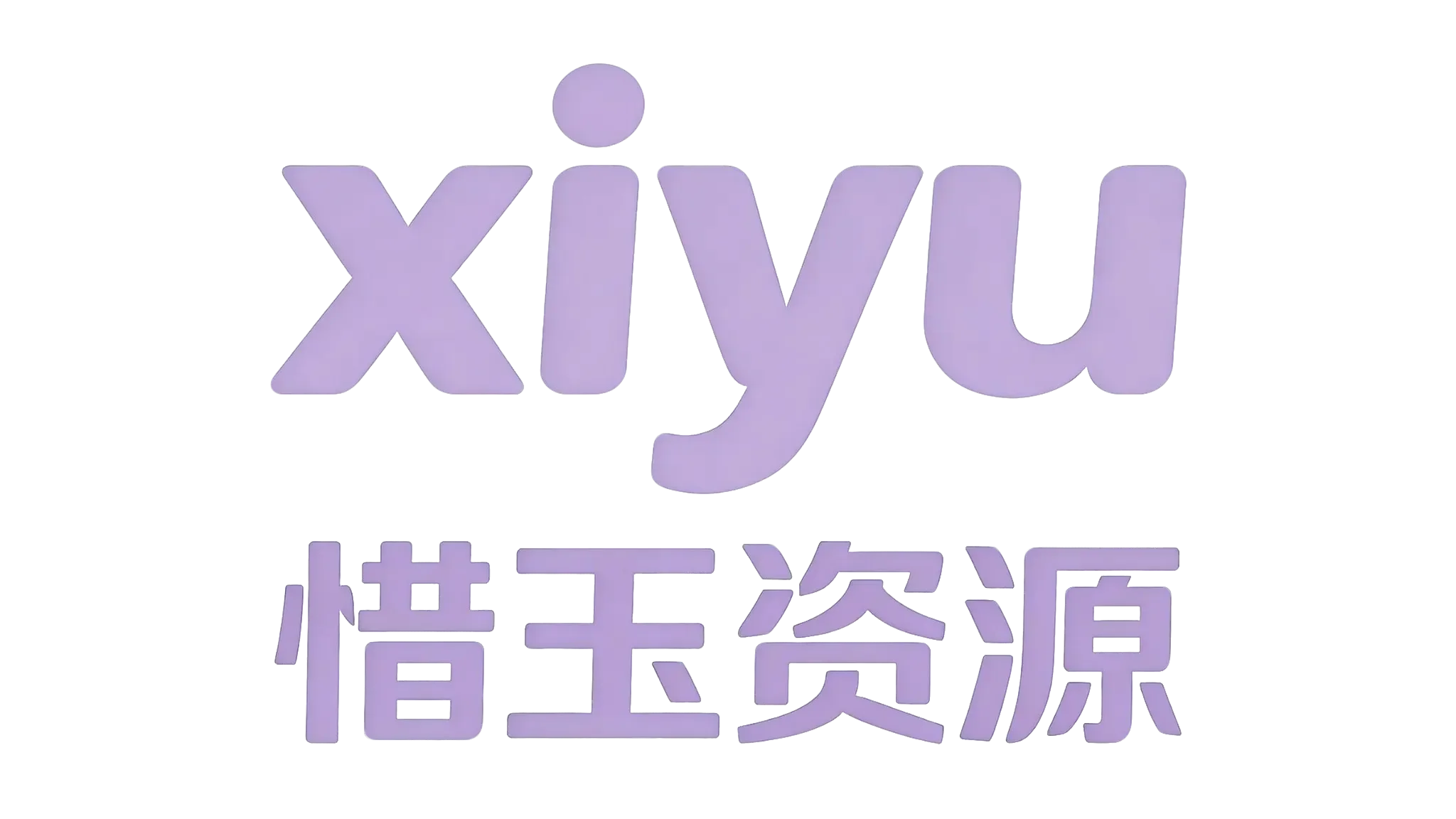 惜玉资源分享教程