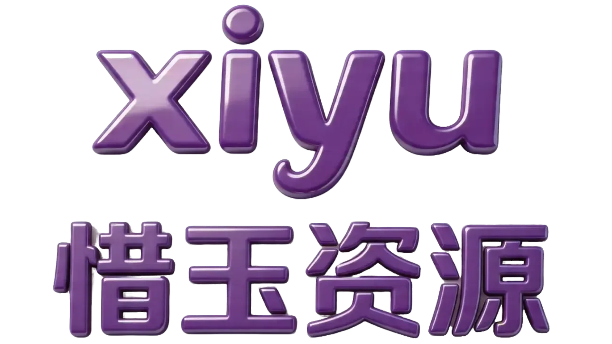 惜玉资源分享教程