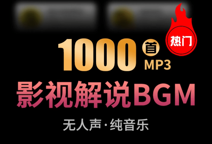 图片[1]-【热门背景音乐】1000+抖音快手电影解说背景音乐合集，BGM配乐轻音乐，全网大V都在用的素材-惜玉资源分享教程