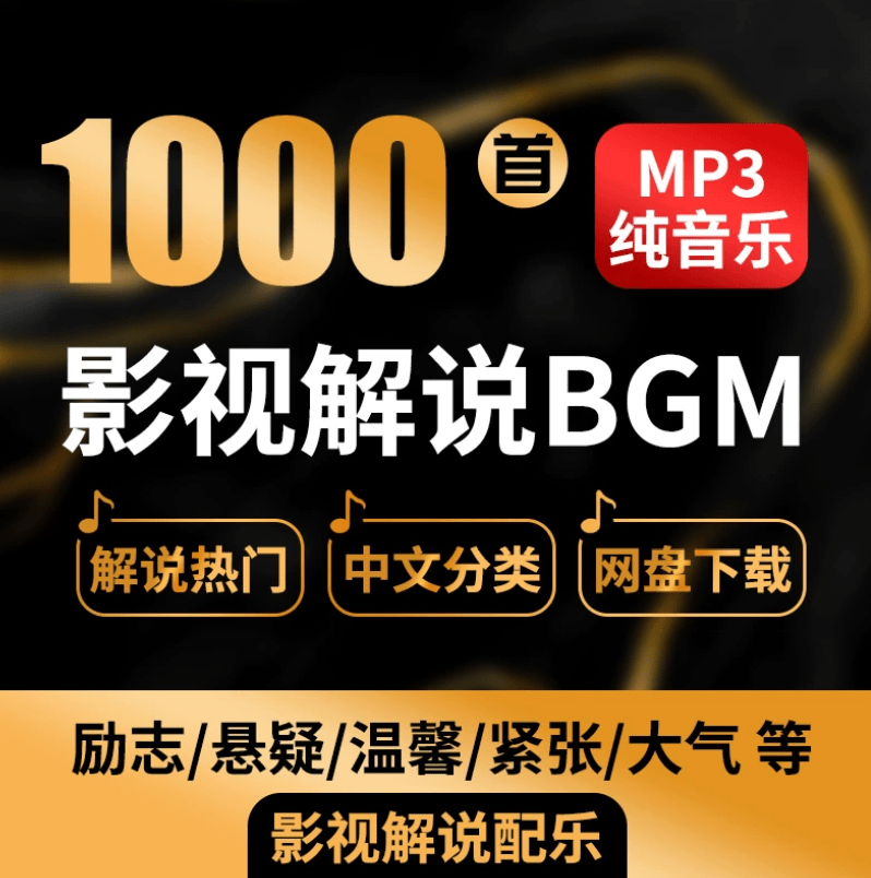 图片[2]-【热门背景音乐】1000+抖音快手电影解说背景音乐合集，BGM配乐轻音乐，全网大V都在用的素材-惜玉资源分享教程