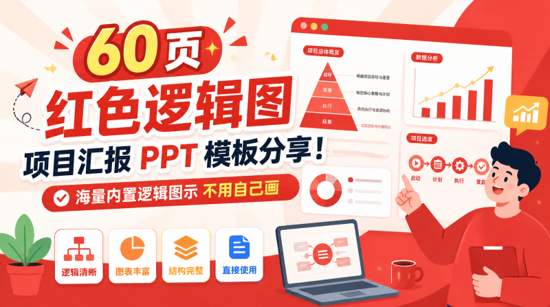 60 页红色逻辑图项目汇报 PPT 模板分享｜大气商务国风，职场项目总结直接套用-惜玉资源分享教程