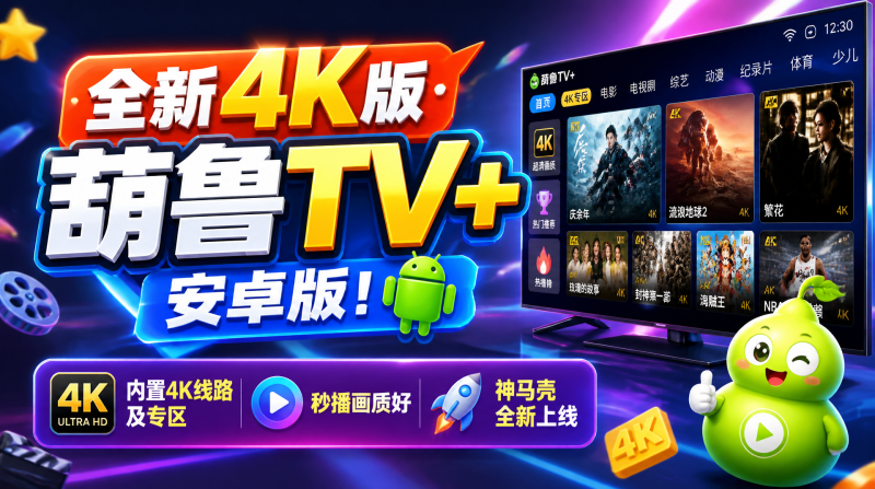 全新4K版·葫鲁TV+安卓版，内置4K线路及专区，秒播画质好，神马壳全新上线-惜玉资源分享教程