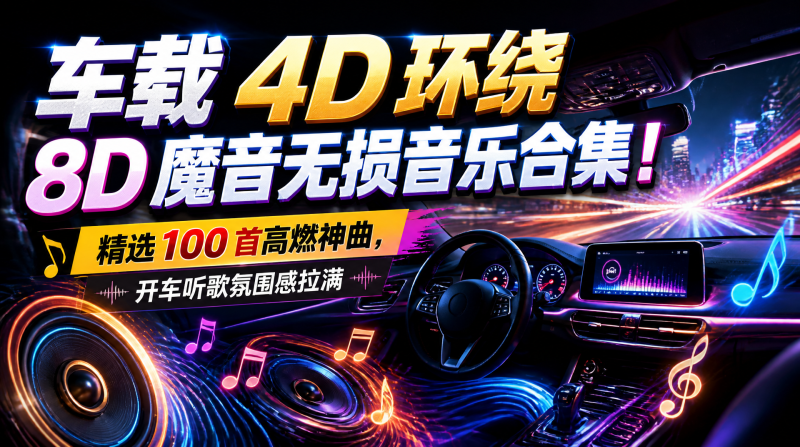 车载 4D 环绕 8D 魔音无损音乐合集｜精选 100 首高燃神曲，开车听歌氛围感拉满-惜玉资源分享教程