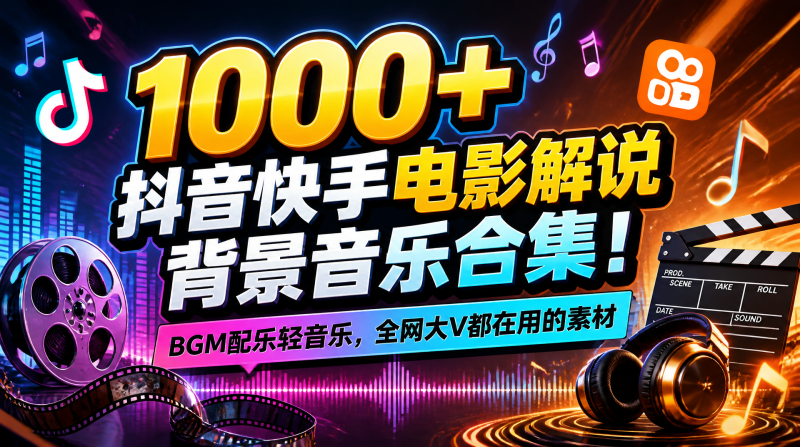 【热门背景音乐】1000+抖音快手电影解说背景音乐合集，BGM配乐轻音乐，全网大V都在用的素材-惜玉资源分享教程