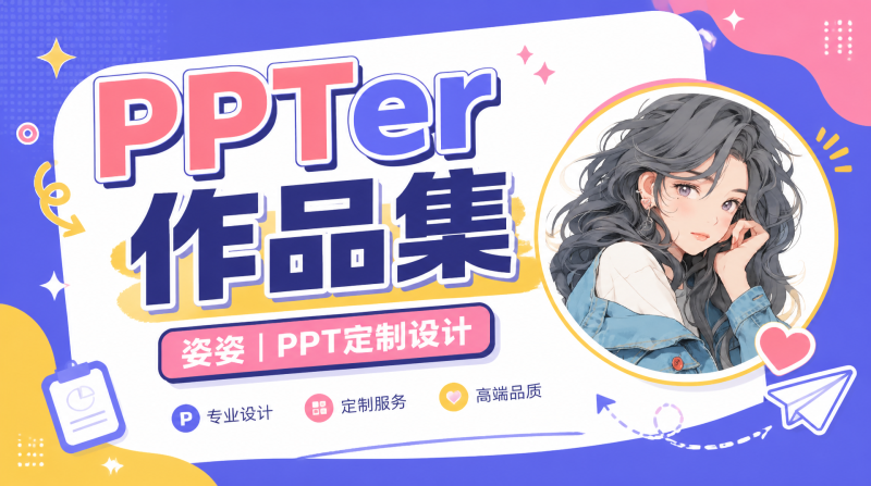 姿姿丨 PPT 定制设计：用设计让每一页都有说服力📊-惜玉资源分享教程