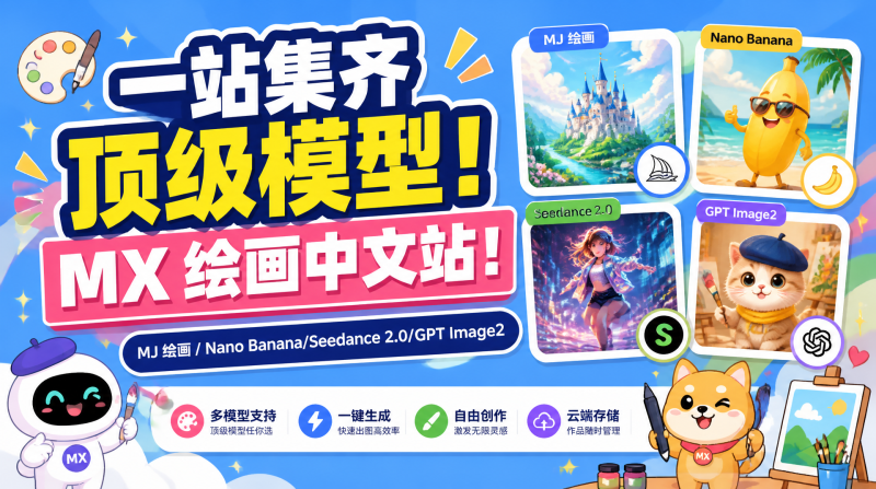 一站集齐顶级模型！MX 绘画中文站：MJ 绘画 / Nano Banana/Seedance 2.0/GPT Image2，AI 绘画自由✅-惜玉资源分享教程