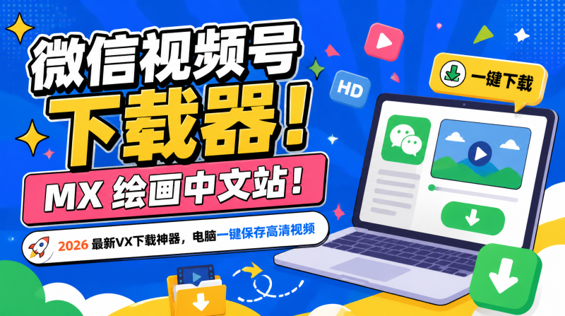 微信视频号下载器：2026 最新无水印神器，手机 / 电脑一键保存高清原片✅-惜玉资源分享教程