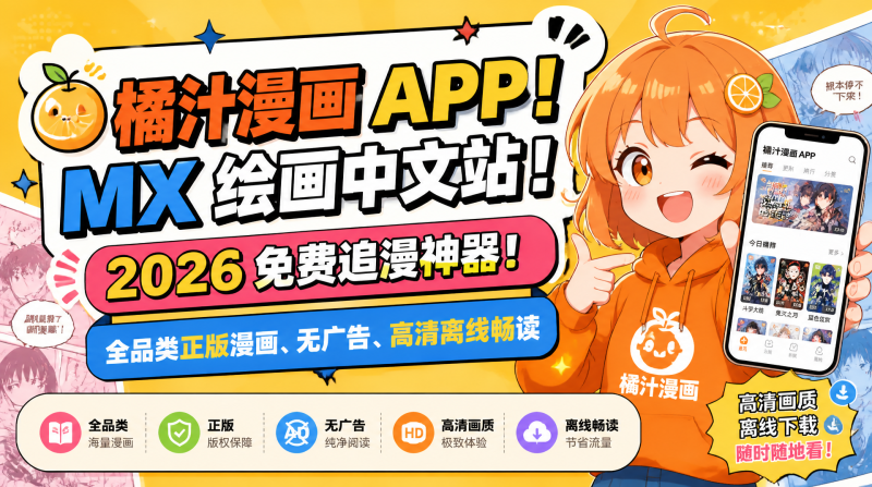 橘汁漫画 APP：2026 免费追漫神器！全品类正版漫画、无广告、高清离线畅读-惜玉资源分享教程