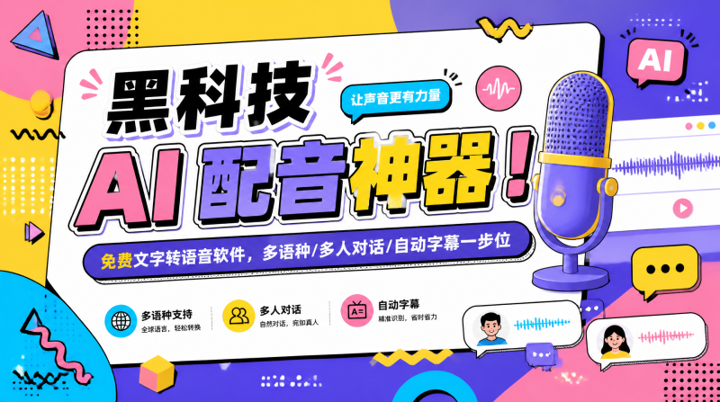 黑科技 AI 配音神器！免费文字转语音软件，多语种/多人对话/自动字幕一步位🎙️-惜玉资源分享教程