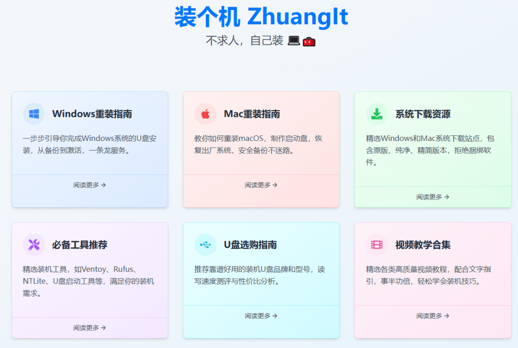 图片[2]-系统重装如此简单？电脑重装好帮手，自助重装Win/Mac指南网站，无捆绑、超详细、且专业 装个机-惜玉资源分享教程