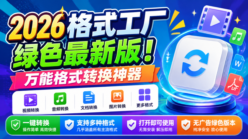 2026格式工厂绿色最新版！万能格式转换神器，一键音视频文档格式转换，打开即可使用，无广告绿色版本~-惜玉资源分享教程