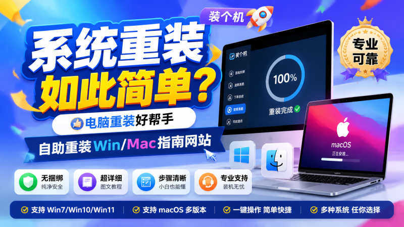 系统重装如此简单？电脑重装好帮手，自助重装Win/Mac指南网站，无捆绑、超详细、且专业 装个机-惜玉资源分享教程